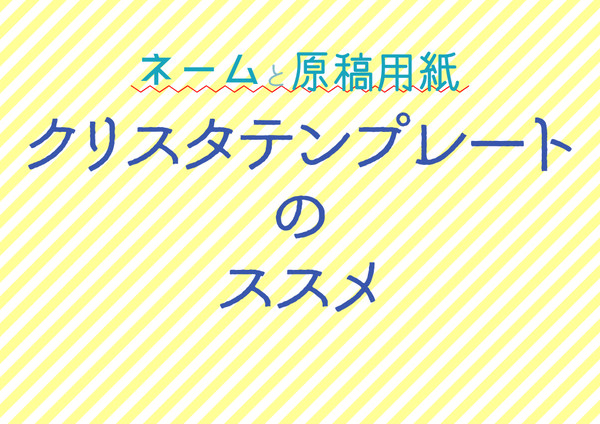 個人的クリスタで効率アップのネームテンプレと原稿テンプレ登録