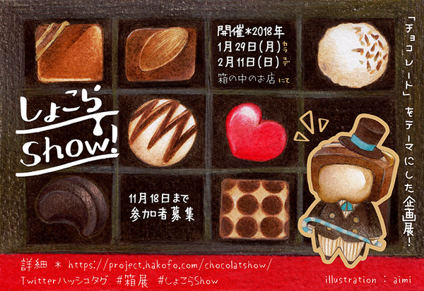 【企画展】しょこらShow!【募集終了】