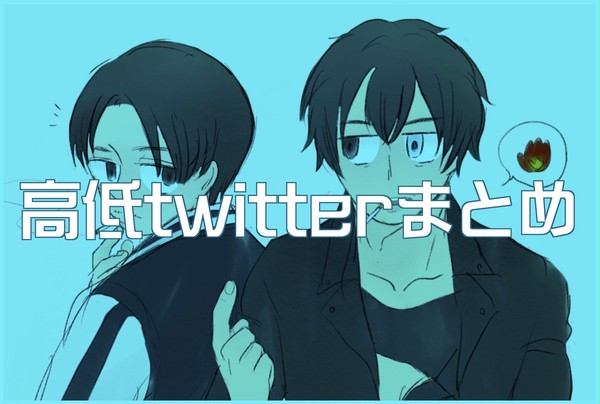 高低twitterまとめ