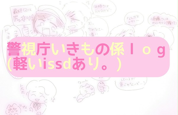 警視庁いきもの係ｌｏｇ