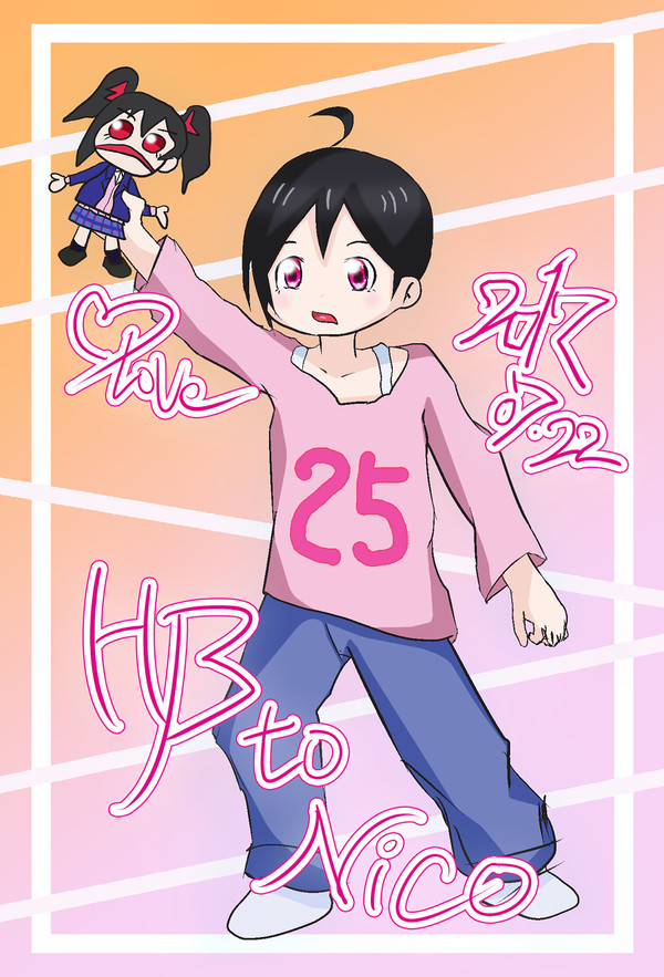 2017にこ誕おめでとうございます
