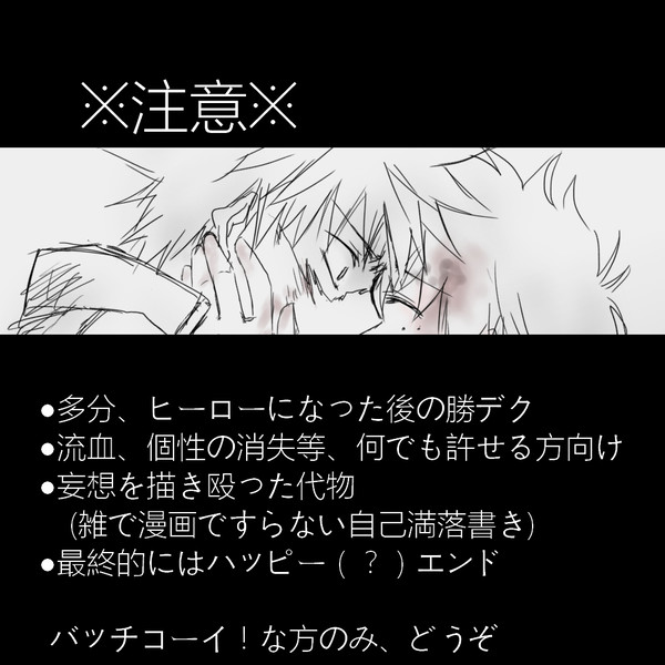 バッドエンドの向こう側(勝デク)