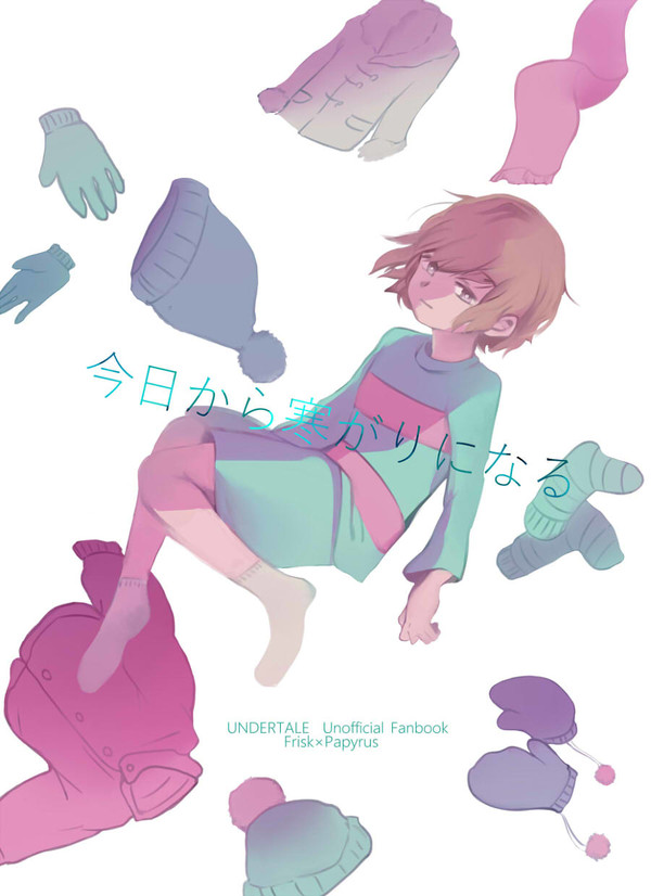 【web再録】今日から寒がりになる