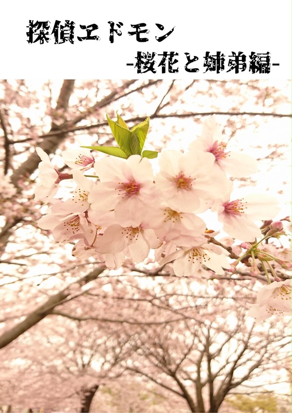 【スパークサンプル】探偵ヱドモン-桜花と姉弟編-【委託販売中】