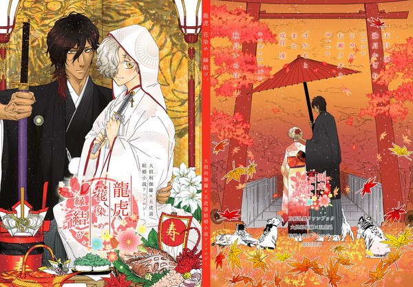 【くりごこ】龍虎　花染め、縁結び。【小説アンソロジー】