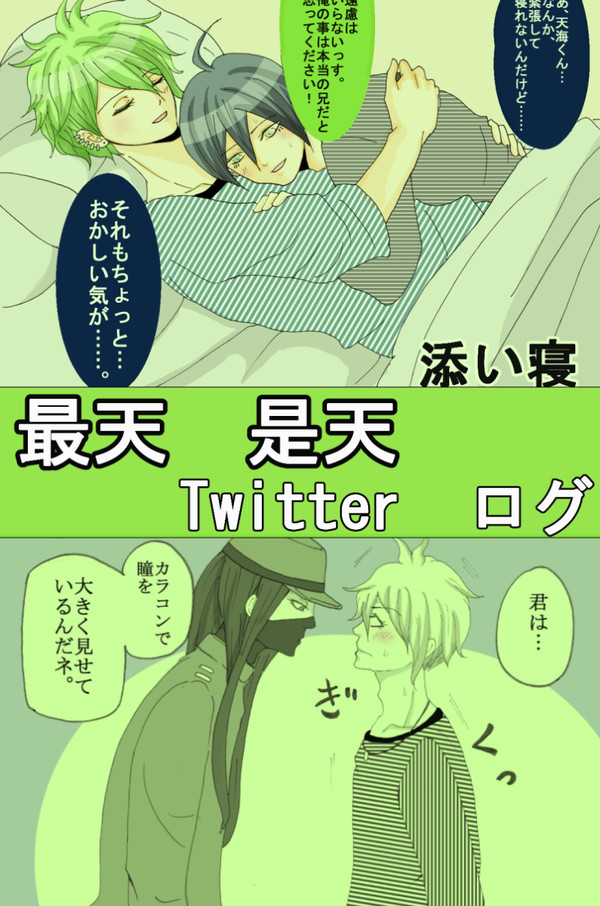 最天と是天(是蘭)のログ