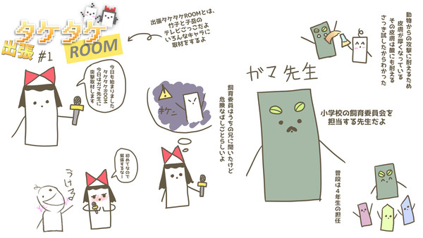 出張タケタケROOM　＃１