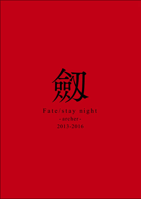 Fate｜劔｜再録
