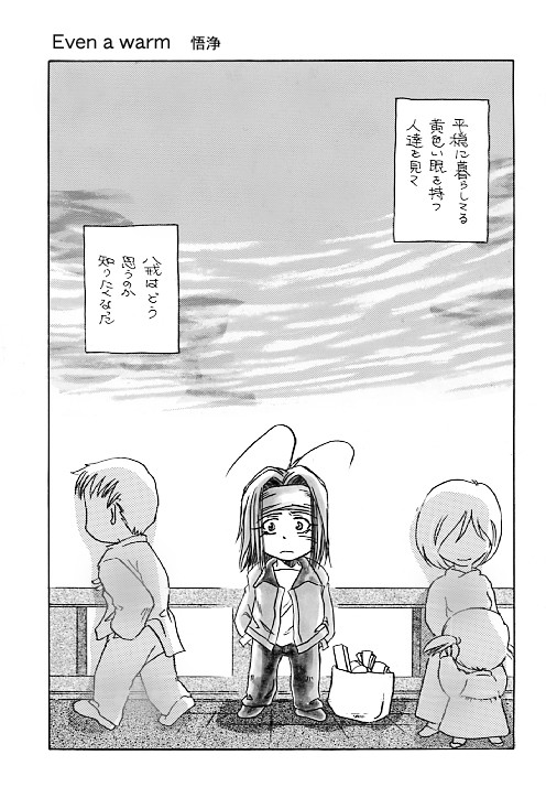 even a warm 悟浄