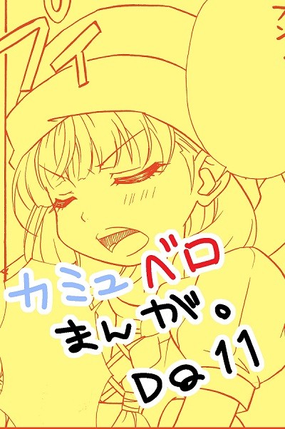 カミュベロまんが
