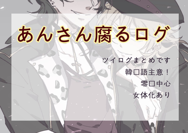 あんさん腐るログ②