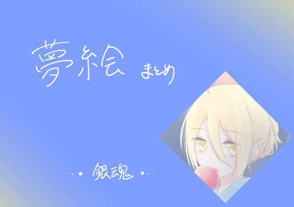 夢絵まとめ