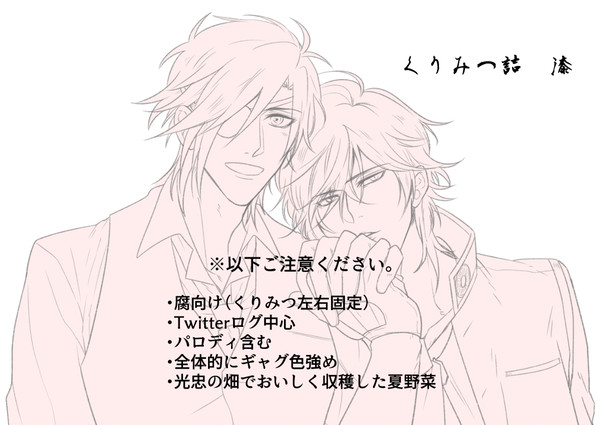 【腐向け】くりみつ詰 漆