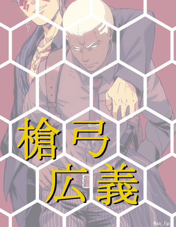 槍弓広義ツイログ①