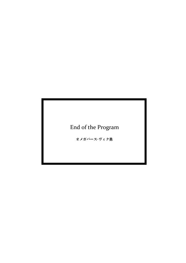 【腐向け】End of the Program①(ヴィク勇)