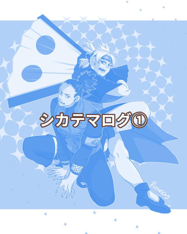 シカテマログ①