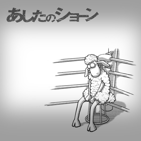 あしたのショーンって電波を受信した