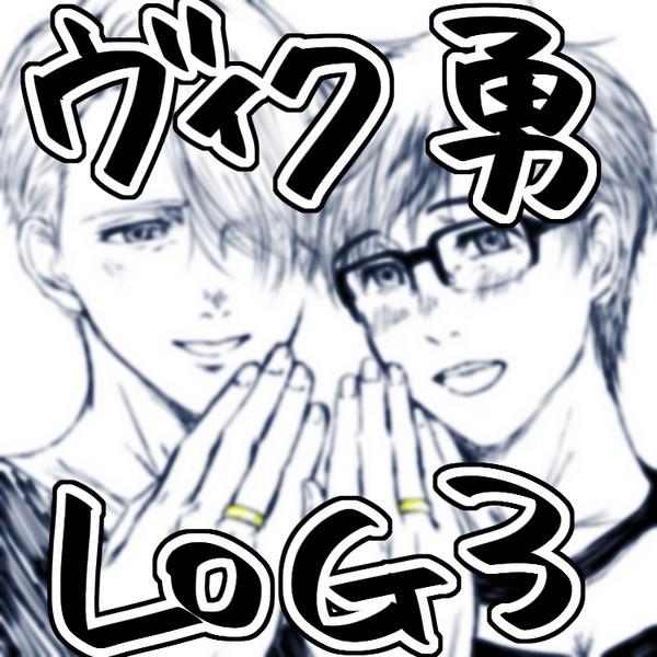 ヴィク勇LOG3