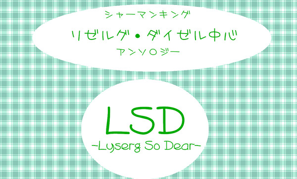 【告知】リゼルグ・ダイゼル中心アンソロジー企画【執筆者様募集】