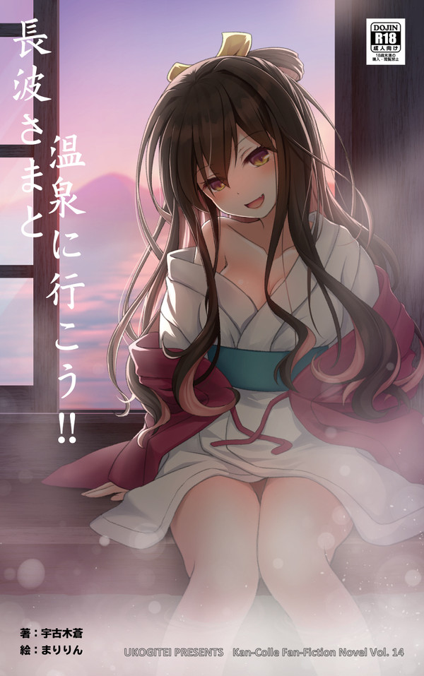 【9/23砲雷新刊】 長波さまと温泉に行こう!!