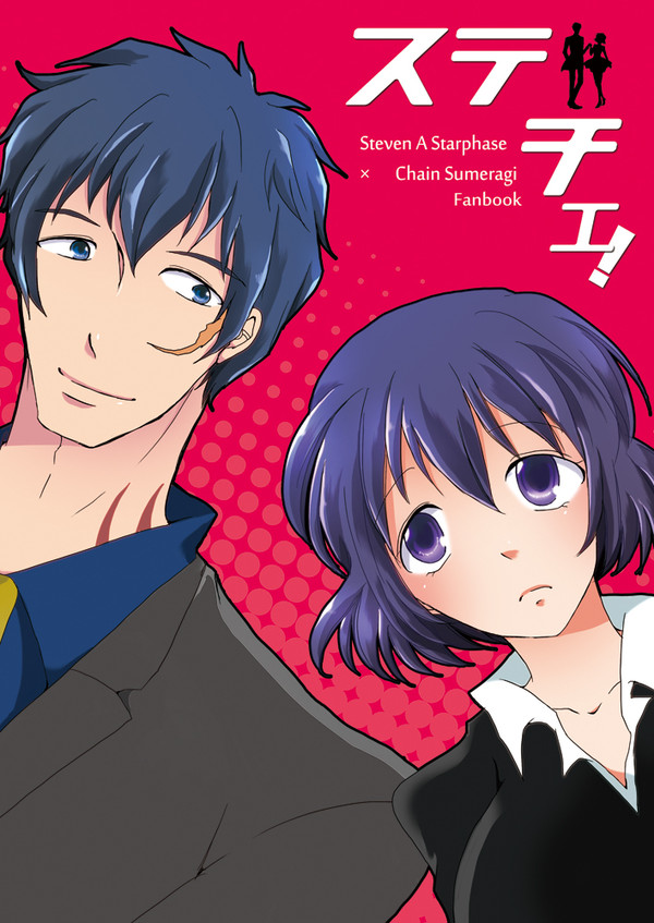 【WEB再録】ステチェ！