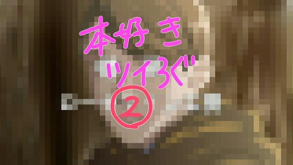 本好き ツイろぐ ②