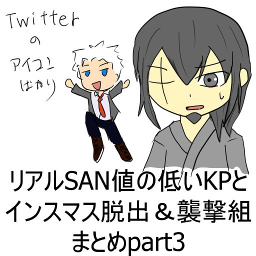 リアルSAN値の低いKPとインスマス脱出＆襲撃卓part3