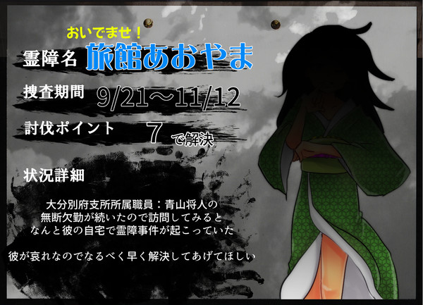【00課肆】おいでませ!旅館あおやま【霊障】