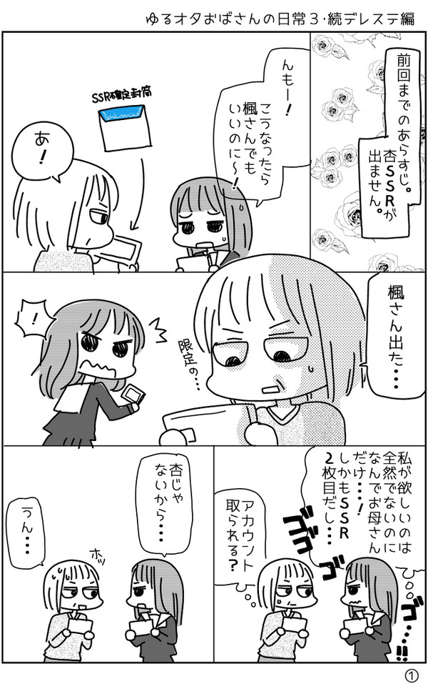 ゆるオタおばさんの日常3・続デレステ編