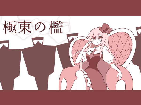 フルプライスゾーン第８回表紙＋α