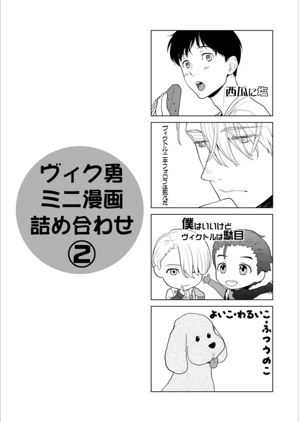 ヴィク勇ミニ漫画詰め合わせ・その2