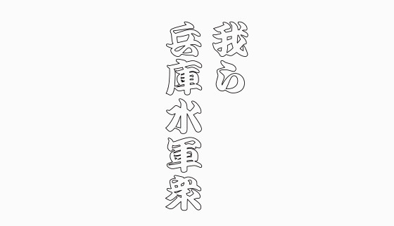我ら兵庫水軍衆　つくりかけ