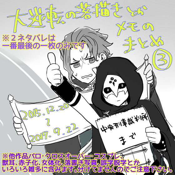 大逆転落書 まとめ3