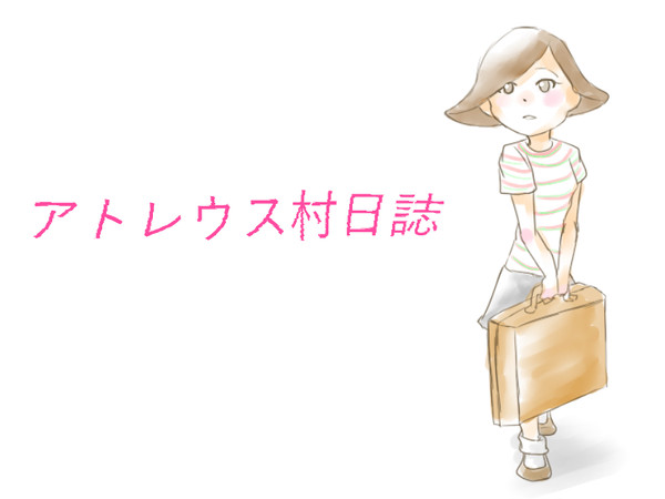 アトレウス村日誌