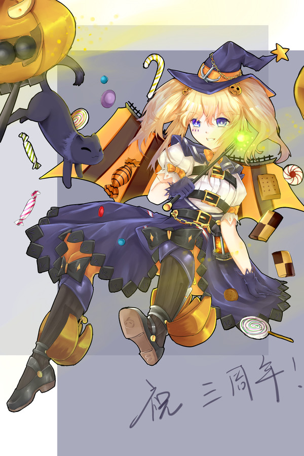 三周年快乐!
