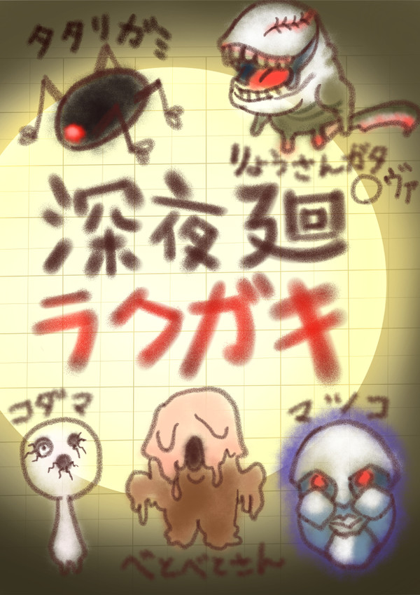 深夜廻　ラクガキ