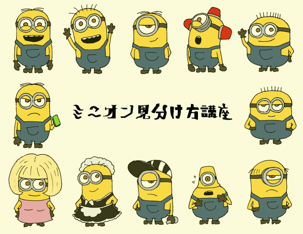 ミニオン見分け方講座