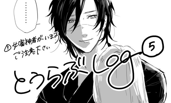 ※女審神者※　とうらぶまとめ⑤
