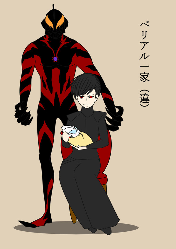 べリアル一家（違）
