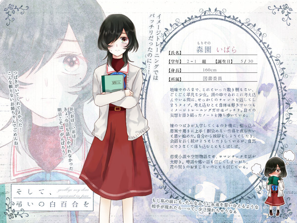 【白百合】森園いばら【名簿】