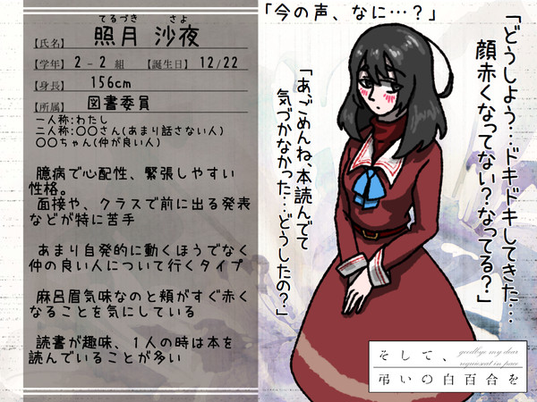【白百合】照月 沙夜【名簿】