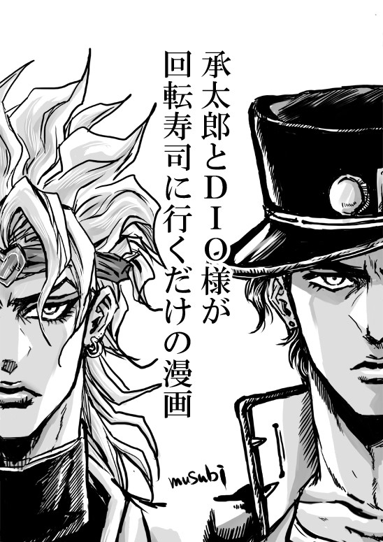 承太郎とDIO様が回転寿司に行くだけの漫画