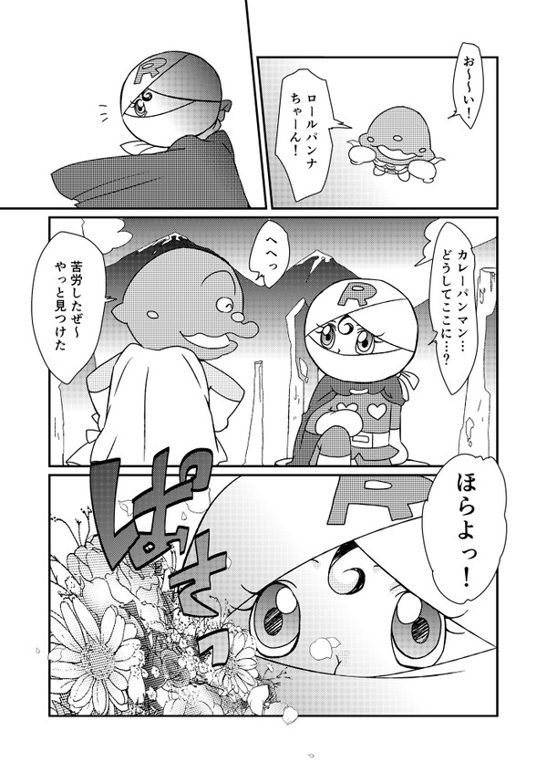 ロールパンナちゃん誕生日カレロル漫画