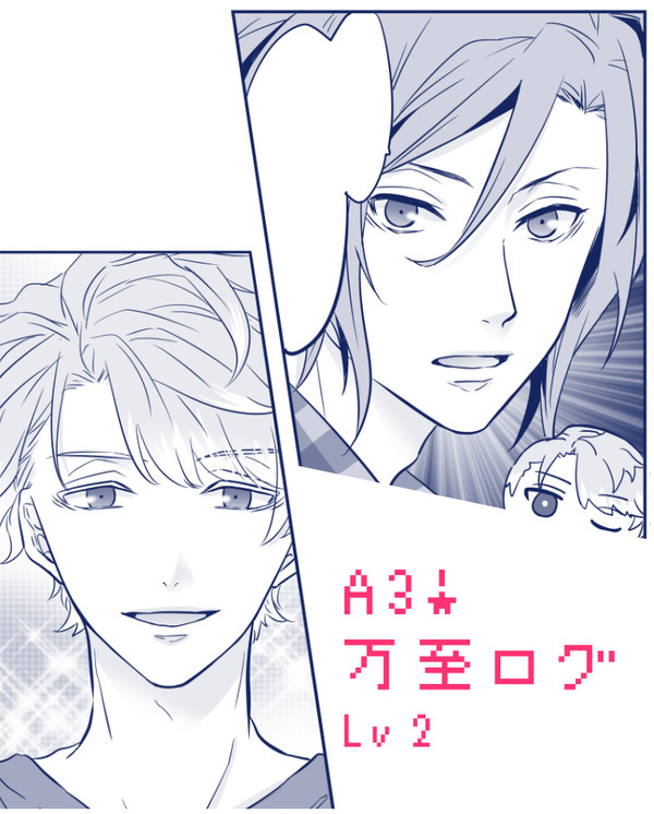 万至ログ　Lv2