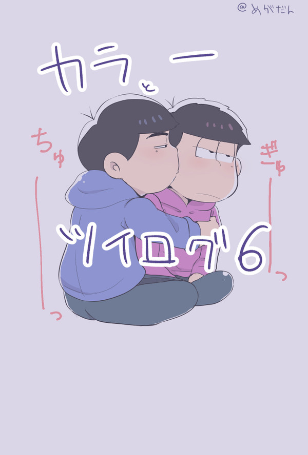 カラ一ツイログ６