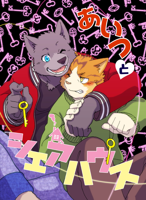 【あいつとシェアハウス】