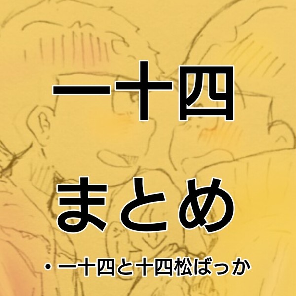 一十四まとめぇ！