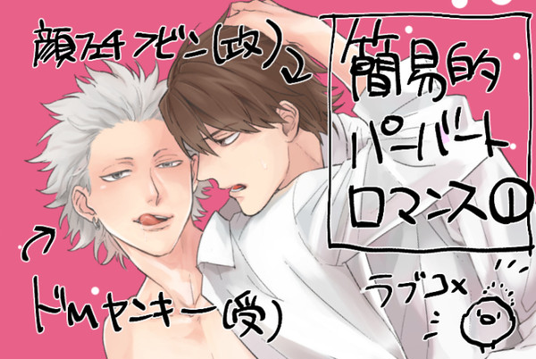 【商業BL】簡易的パーバートロマンス1