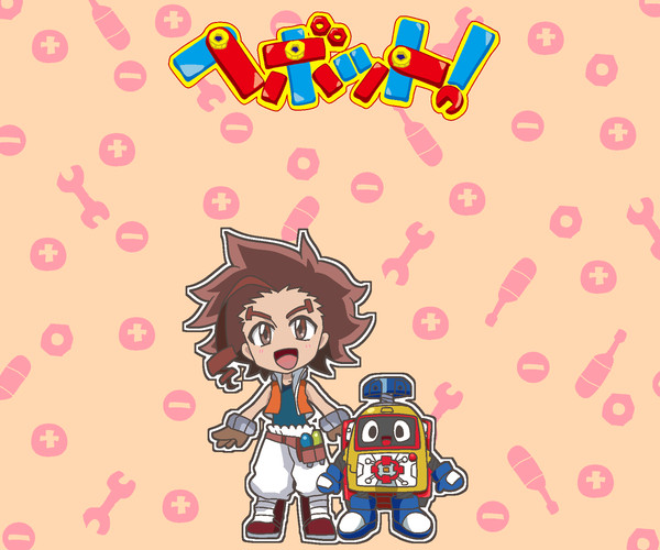 ヘボット!永遠に!アリガッ・トウ!