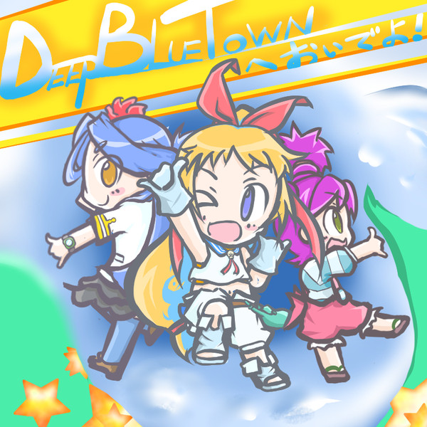 DEEP BLUE TOWN へおいでよ